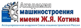 Академия им. Ж.Я. Котина