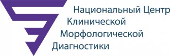 Нац. центр клинической морфологической диагностики