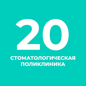 Стоматологическая поликлиника №20